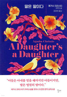 딸은 딸이다