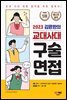 2023 김윤환의 교대사대 구술면접