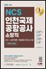 2022 최신판 인천국제공항공사 소방직 NCS+소방학개론+최종점검 모의고사 3회+무료NCS특강