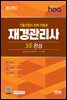 新2022 hoa 기출유형이 완벽 적용된 재경관리사 3주 완성