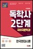 시대에듀 독학사 국어국문학과 2단계 한국현대시론
