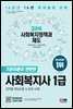 2023 SD에듀 사회복지사 1급 3과목 사회복지정책과 제도