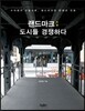 랜드마크 ; 도시들 경쟁하다