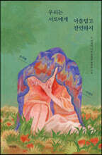 우리는 서로에게 아름답고 잔인하지