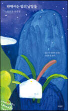 반짝이는 밤의 낱말들