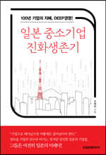 일본 중소기업 진화생존기