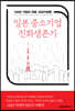 일본 중소기업 진화생존기
