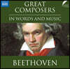 낭독과 음악으로 듣는 베토벤 (Great Composers in Words and Music: Ludwig van Beethoven)