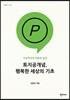 토지공개념, 행복한 세상의 기초
