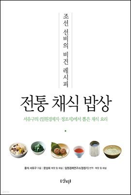 전통 채식 밥상