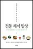 전통 채식 밥상