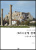 아들과 함께 그리스문명 산책