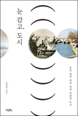 눈 감고, 도시