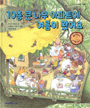 10층 큰 나무 아파트에 여름이 왔어요