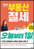 이은하 세무사의 부동산 절세 오늘부터 1일