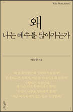 왜 나는 예수를 닮아가는가