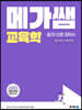 2023 메가쌤 교육학 출제 이론 공략서 (필수편&확인편)