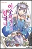 아웃브레이크 컴퍼니 2