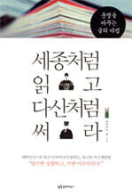 세종처럼 읽고 다산처럼 써라