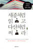 세종처럼 읽고 다산처럼 써라