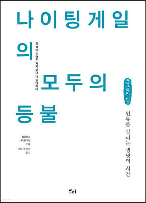 나이팅게일의 모두의 등불 [큰글씨책]