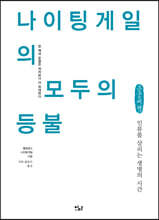 나이팅게일의 모두의 등불 [큰글씨책]