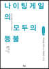 나이팅게일의 모두의 등불 [큰글씨책]