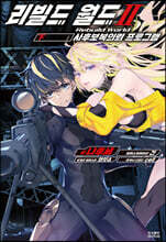 리빌드 월드 2 (하)