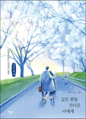 깊은 밤을 건너온 너에게 (큰글씨책)
