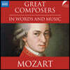 낭독과 음악으로 듣는 모차르트 (Great Composers in Words and Music: Wolfgang Amadeus Mozart)