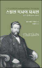 스펄전 목사의 자서전