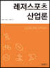레저 스포츠 산업론