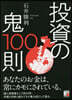 投資の鬼100則