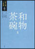 和物茶碗(2)