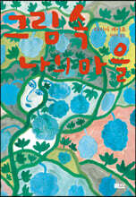 그림 속 나의 마을