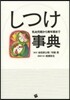 しつけ事典 乳幼兒期から靑年期まで