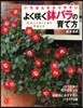 よくさく く鉢バラの育て方