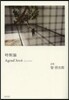 時制論Agend’Ars4