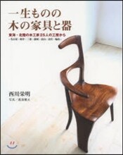 一生ものの木の家具と器