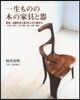 一生ものの木の家具と器