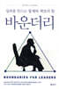 바운더리