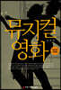 뮤지컬 영화