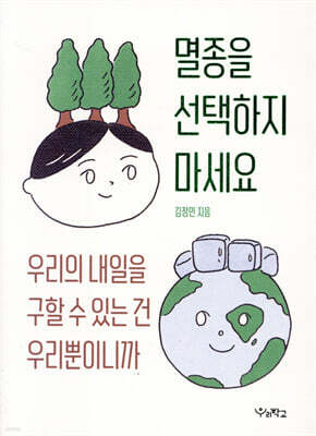 멸종을 선택하지 마세요