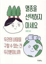 멸종을 선택하지 마세요