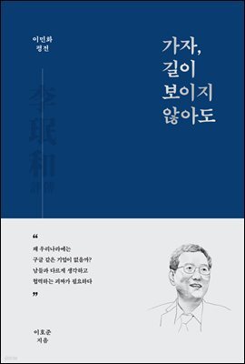 이민화 평전 가자, 길이 보이지 않아도