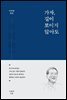 이민화 평전 가자, 길이 보이지 않아도