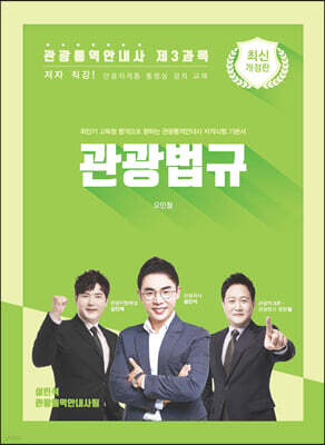 관광통역안내사 제3과목 관광법규