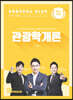 관광통역안내사 제4과목 관광학개론