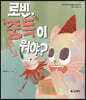 로빈, 중독이 뭐야?