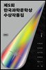 2022 제5회 한국과학문학상 수상작품집